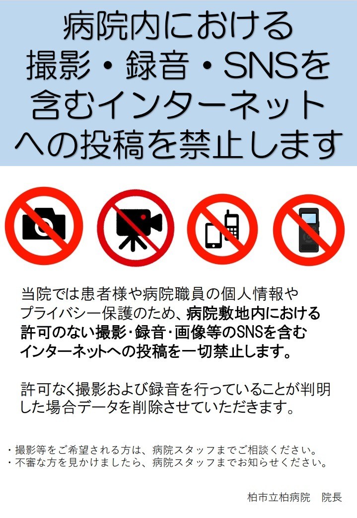 柏市立柏病院　プライバシー保護
